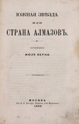 [Первое отдельное издание романа на русском языке]. Верн Ж. Южная звезда, или Страна алмазов. М.: Тип. В.Ф. Рихтер, 1886.